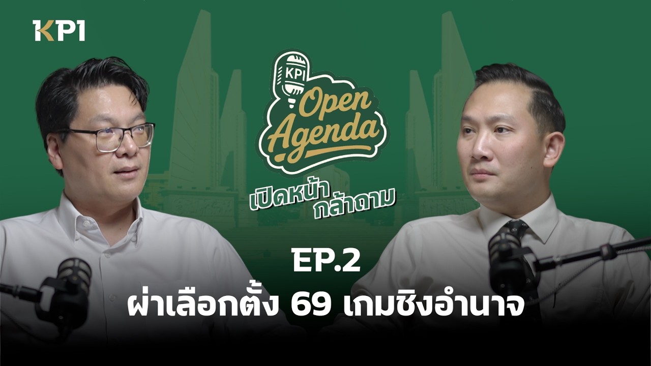 EP 2 ผ่าเลือกตั้ง 2569 เกมชิงอำนาจ