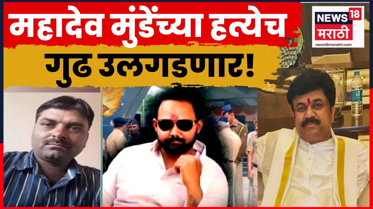 Mahadev Munde Case News | महादेव मुंडेंच्या हत्येचं गुढ नार्को टेस्ट उलगडणार? | 4K Video | N18V