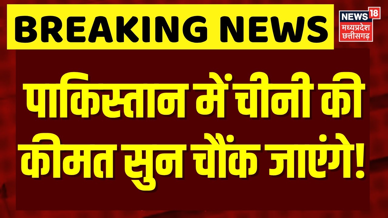 Sugar Price Hike: पाकिस्तान में चीनी की कीमत सुन चौंक जाएंगे! | Top News | Sugar Price List | N18V