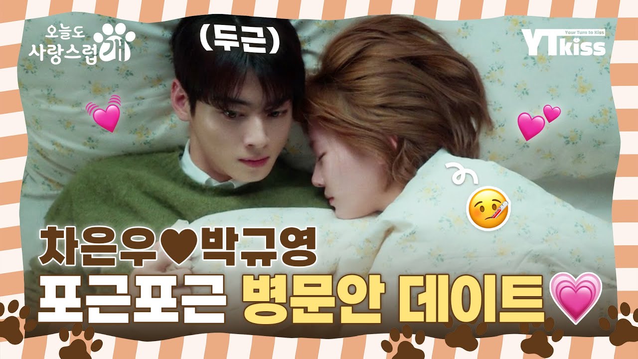 [오늘도 사랑스럽개] 아픈 박규영🤒 위해 병문안 온 차은우💓 서해커플 ☁포근포근 병문안 데이트☁ | #오늘도사랑스럽개 매주 (수) 밤 9시 MBC 본 방송