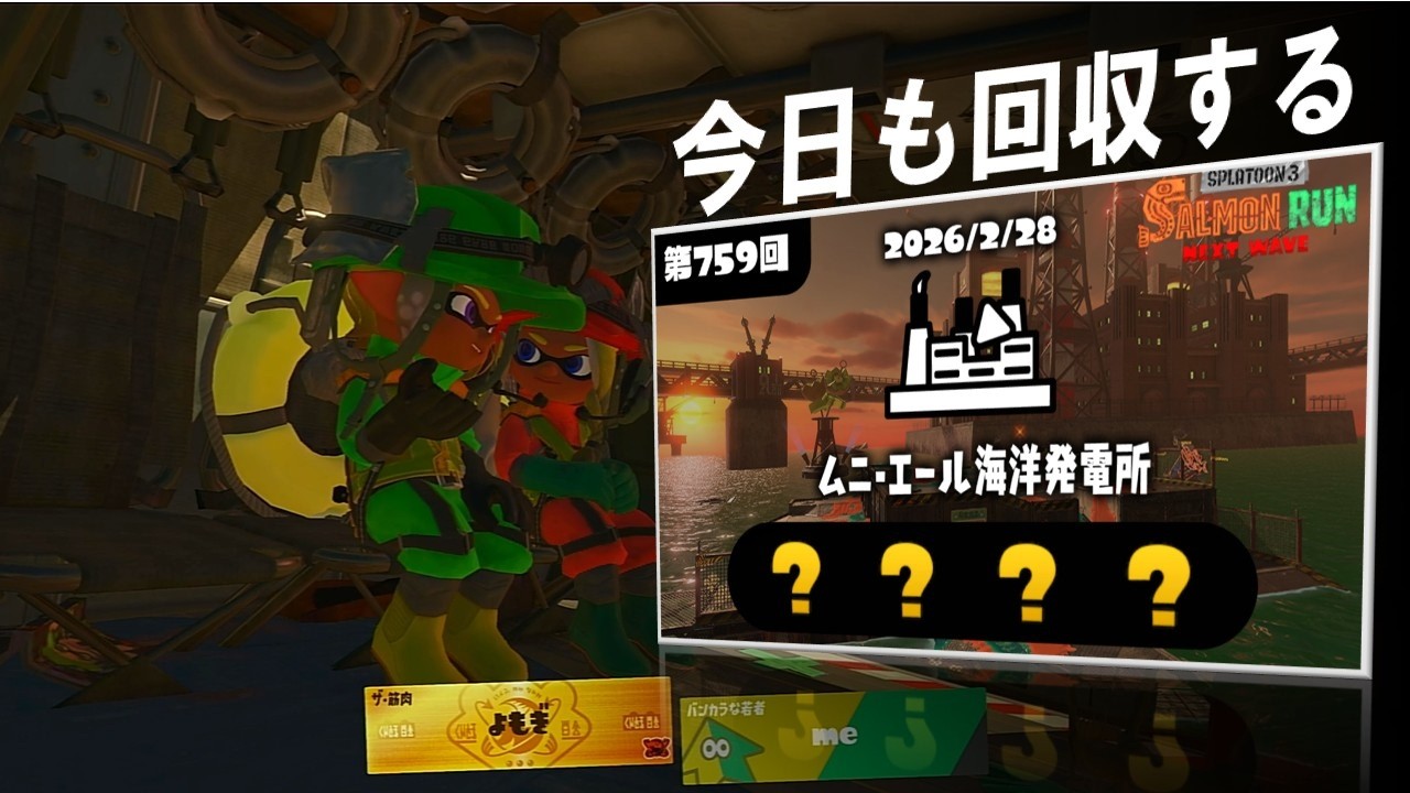 参加○　今日は6枚回収しまっせ【サーモンラン】