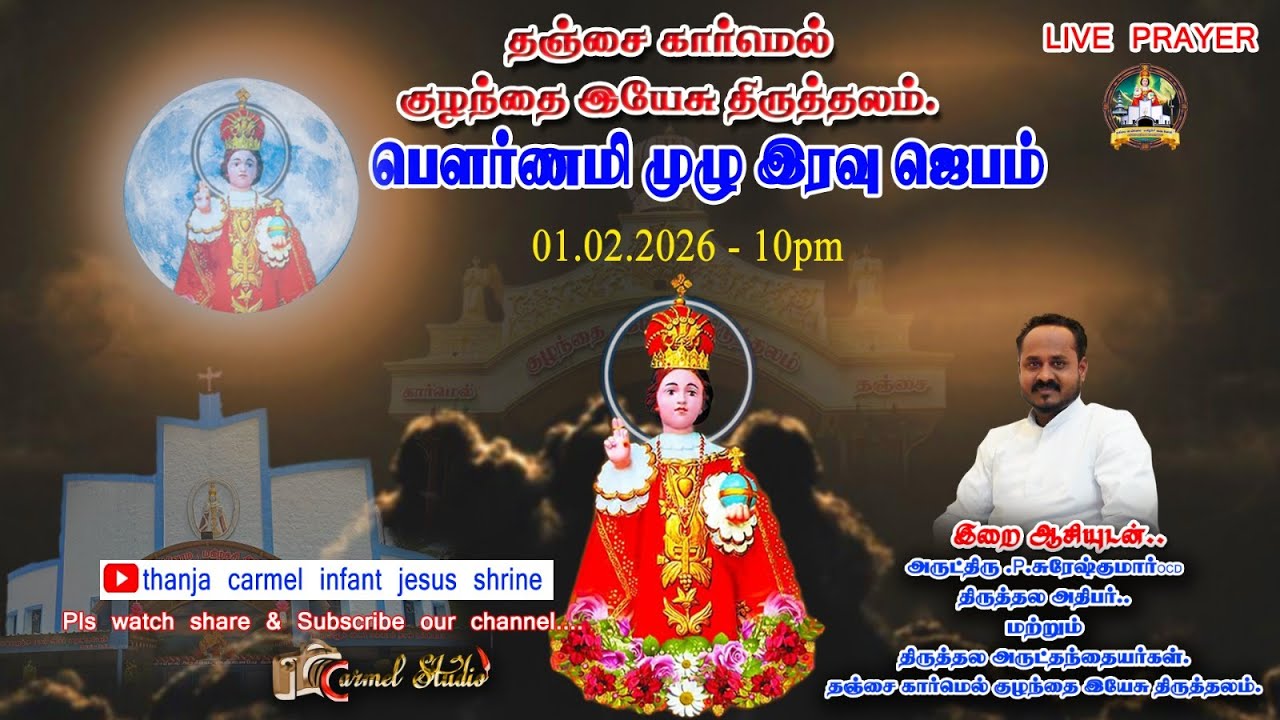 நேரலை - பௌர்ணமி முழு இரவு ஜெபம் (01.02.2026) தஞ்சை கார்மெல் குழந்தை இயேசு திருத்தலம்