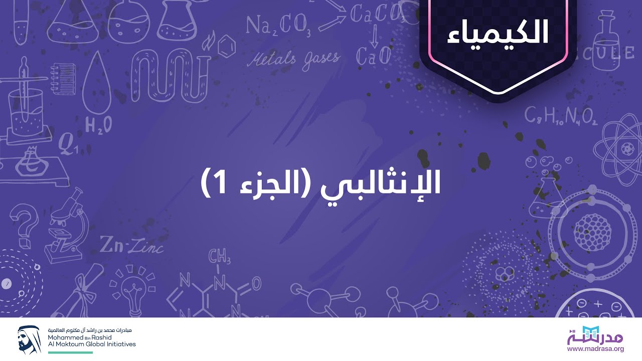 الإنثالبي (الجزء 1) | الكيمياء | الديناميكا الحرارية