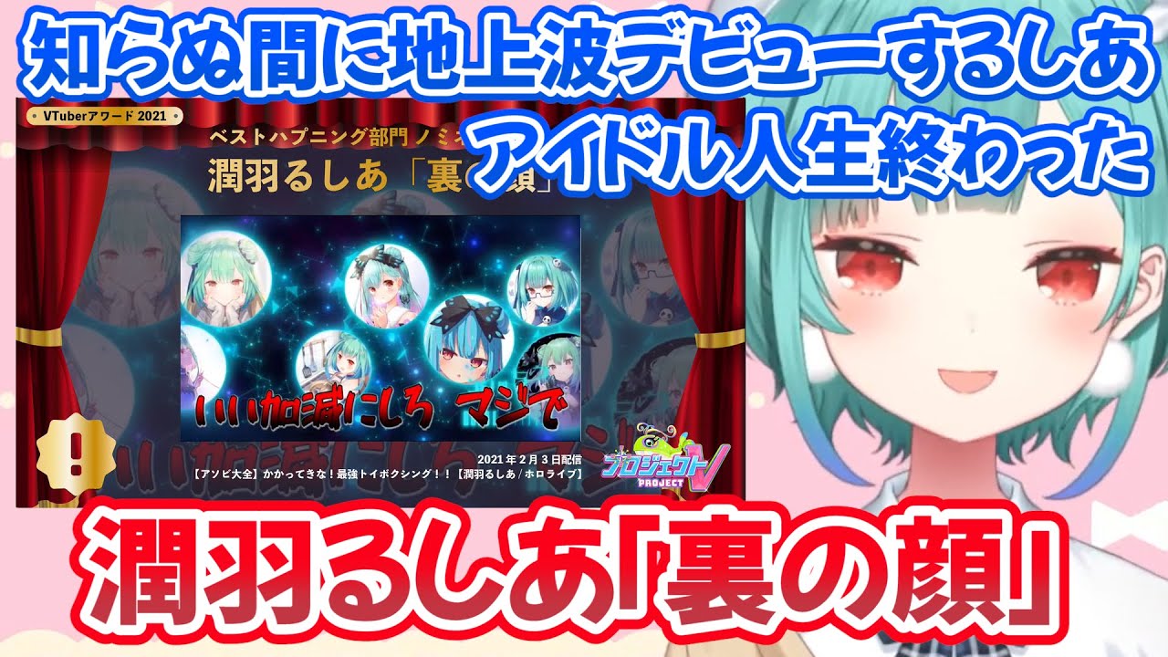 今年目標の地上波デビューを達成するも裏の顔が全国に流れてアイドル人生が終わるしあｗ【ホロライブ切り抜き/潤羽るしあ】
