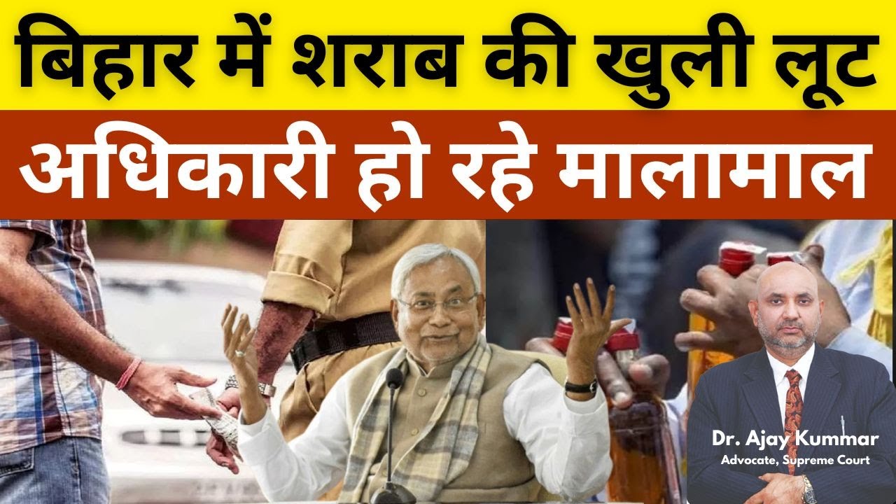 बिहार में शराब की खुली लूट अधिकारी हो रहे मालामाल #ajaykummarpandey #biharliquorban #patnahighcourt