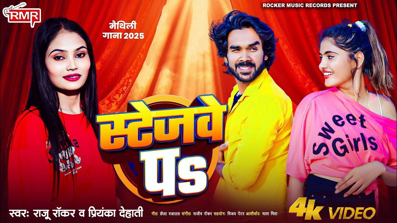 Maithili Dj Blast Song | स्टेजवे पs | Raju Rocker, Priyanka Dehati | New Maithili Song | Stagewe P