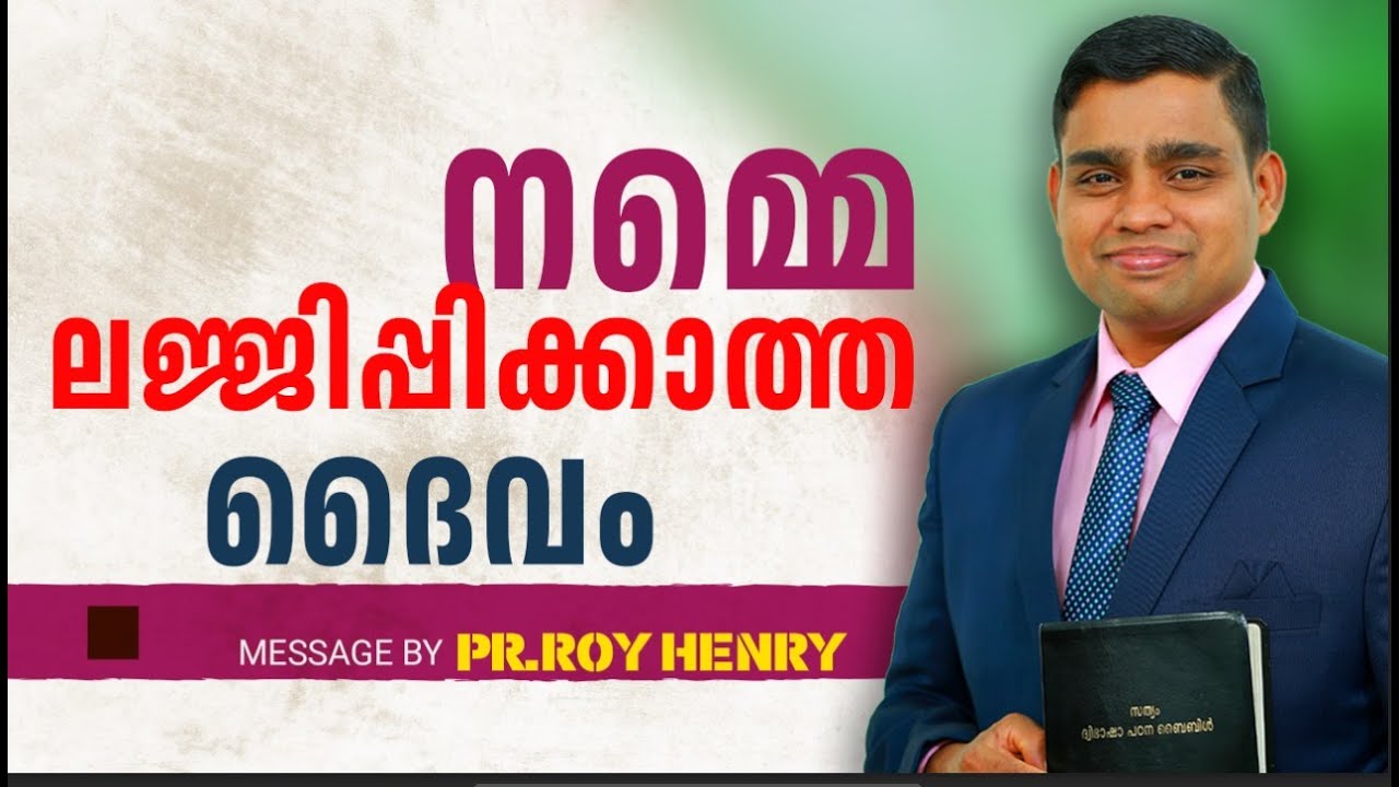 നമ്മെ ലജ്ജിപ്പിക്കാത്ത ദൈവം | Short Message Malayalam | By Pr. Roy Henry