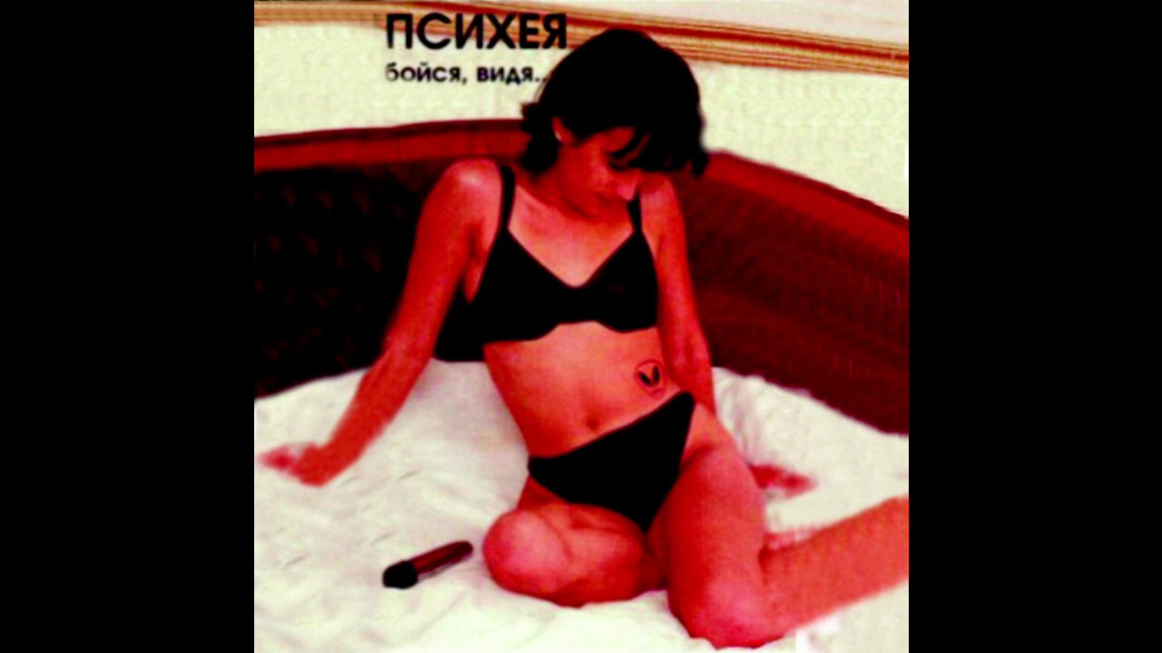 Психея (Psychea) ‎– Бойся, Видя... (Full EP 1999)