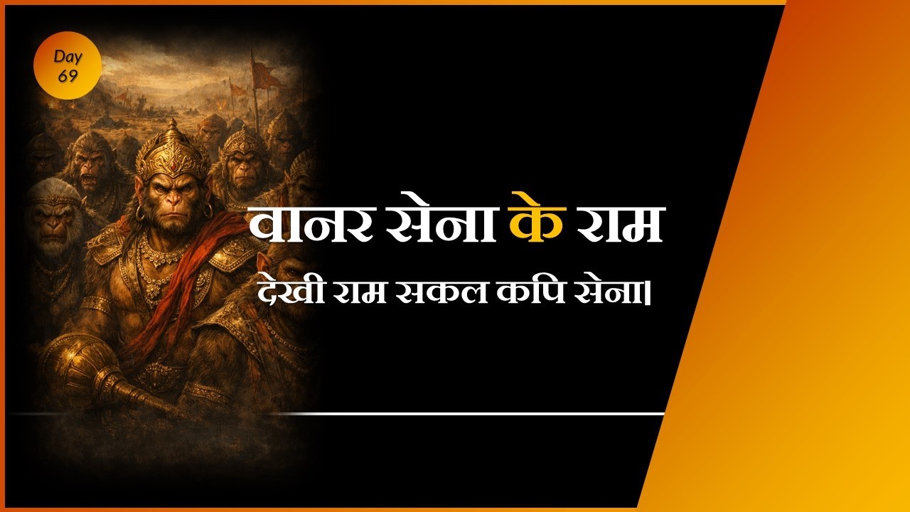 Vanar Sena ke Ram | देखी राम सकल कपि सेना | Sab ke Ram #ramayan #ramcharitmanas