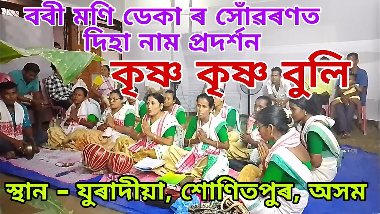কৃষ্ণ কৃষ্ণ বুলি || দিহা নাম || ববী মণি ডেকা ৰ সোঁৱৰণত দিহা নাম প্ৰদৰ্শন ||