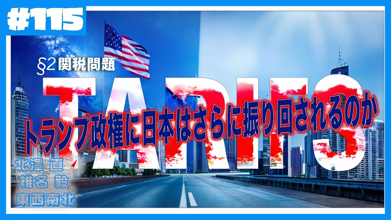 トランプ関税に日本はさらに振り回されるのか Ep115-2