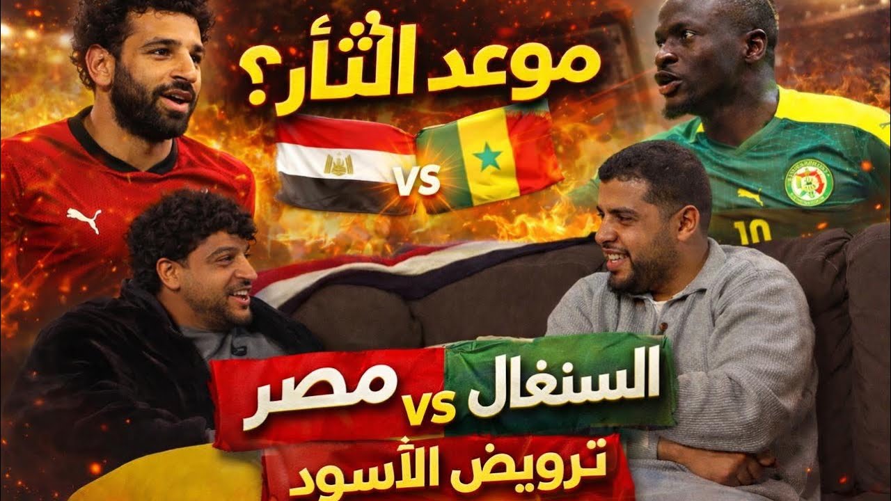 موعد الثأر؟ مصر vs السنغال | ترويض الأسود ولا عقدة مستمرة؟ #afcon2025 #football #مصر #سنغال 