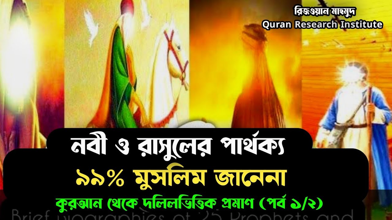 নবী ও রাসুলের পার্থক্য (পর্ব -১) ৩৩২ বার কেন কুল বলা হলো?