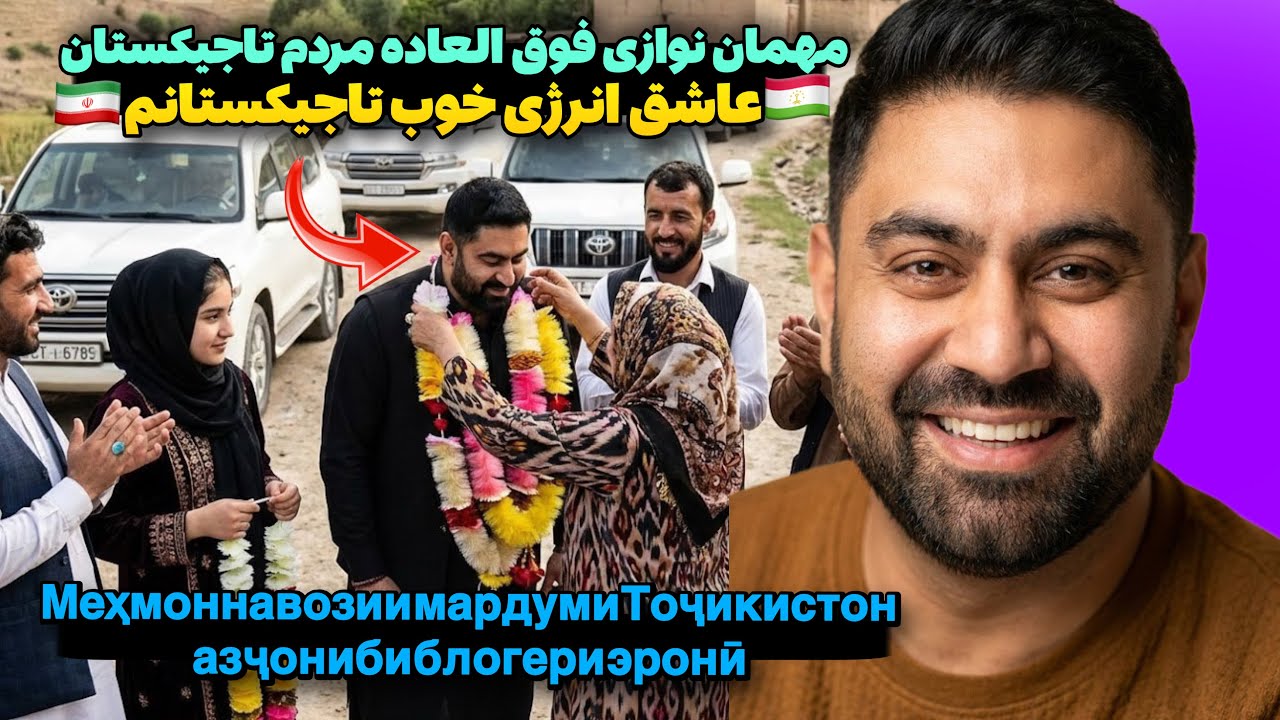 وقتی مردم تاجیکستان بلاگر ایرانی رو غافلگیر می‌کنن! 🇹🇯اتحاد پارسی زبانا افغانستان و ایران