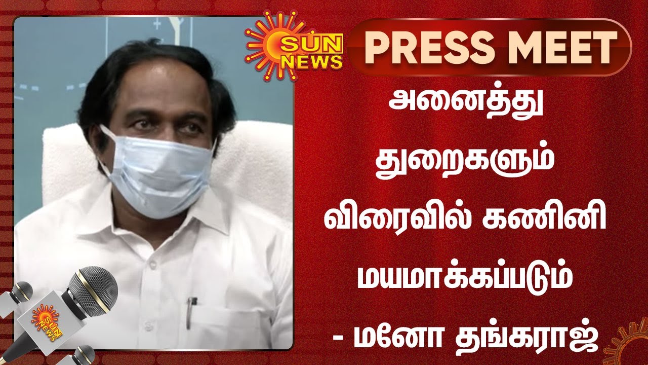 அனைத்து துறைகளும் விரைவில் கணினி மயமாக்கப்படும் - மனோ தங்கராஜ் | Mano Thangaraj