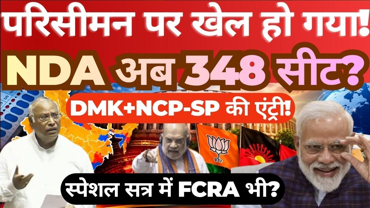 Delimitation Debate Heats Up! NDA at 348 Seats? DMK & NCP-SP Join the Fold? FCRA in Focus