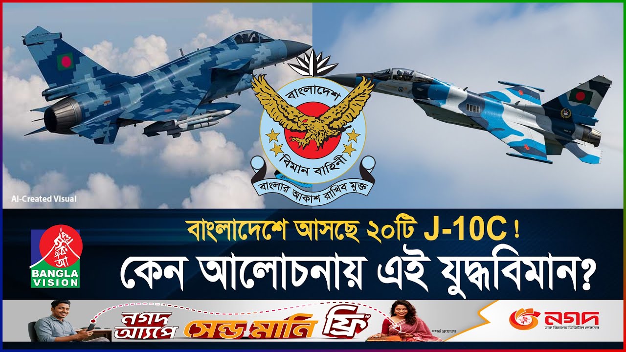 বাংলাদেশে আসছে রাফায়েল বিধ্বংসী J-10C! কী আছে এতে? | J-10C | Bangladesh Air Force | BanglaVision
