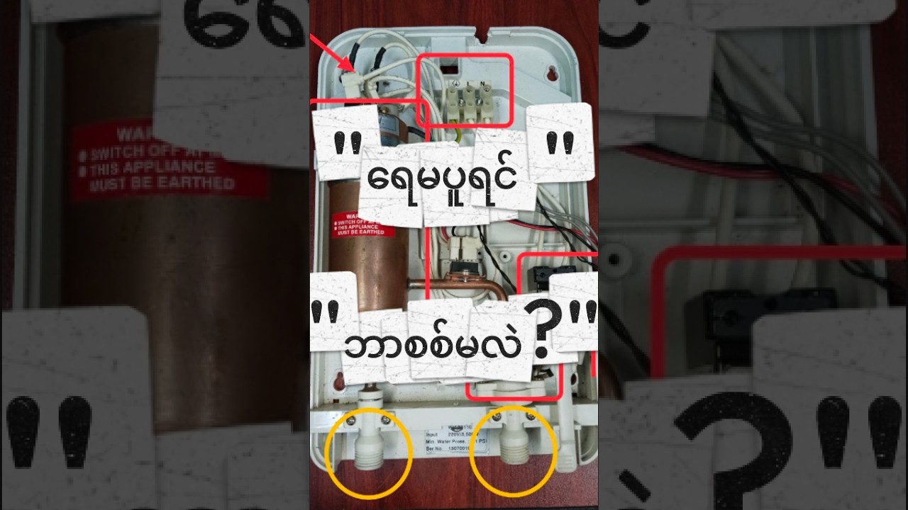 ရေပူချိုးစက် (Water Heater) ဘာကြောင့် အပူမလာသလဲ? အခြေခံစစ်ဆေးပြုပြင်နည်း