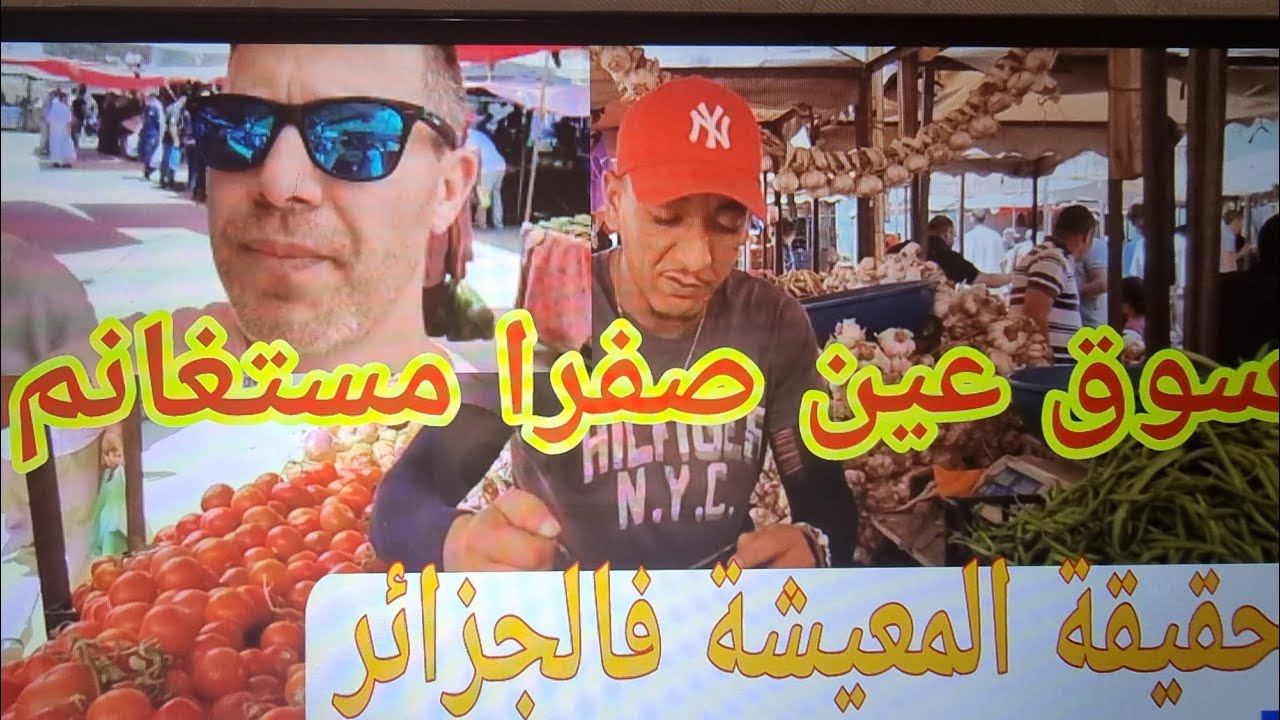 شوفو المعيشة فالجزائر، سوق عين الصفراء مستغانم بين الحقيقة و الخيال