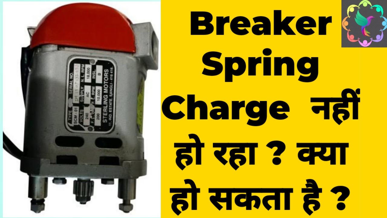 Breaker Spring Charging Motor start नहीं हो रहा ? क्या Problem हो सकता है ? कैसे Troubleshoot करें ?