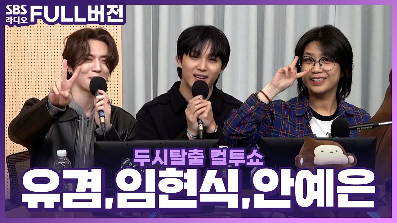 [FULL] 3인3색의 멋진 싱어송라이터🎤 임현식(LIM HYUNSIK), 유겸(YUGYEOM), 안예은(AHN YE EUN) | 두시탈출 컬투쇼 | 240305