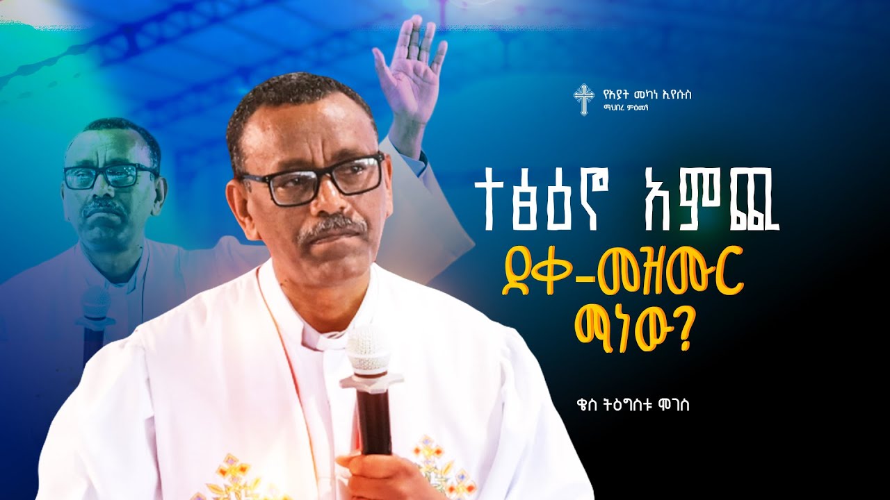 ተፅዕኖ አምጪ ደቀ-መዝሙር ማነው? | ቄስ ትዕግስቱ ሞገስ |Kes Tigistu Moges  | Amazing Preaching 2018/2026