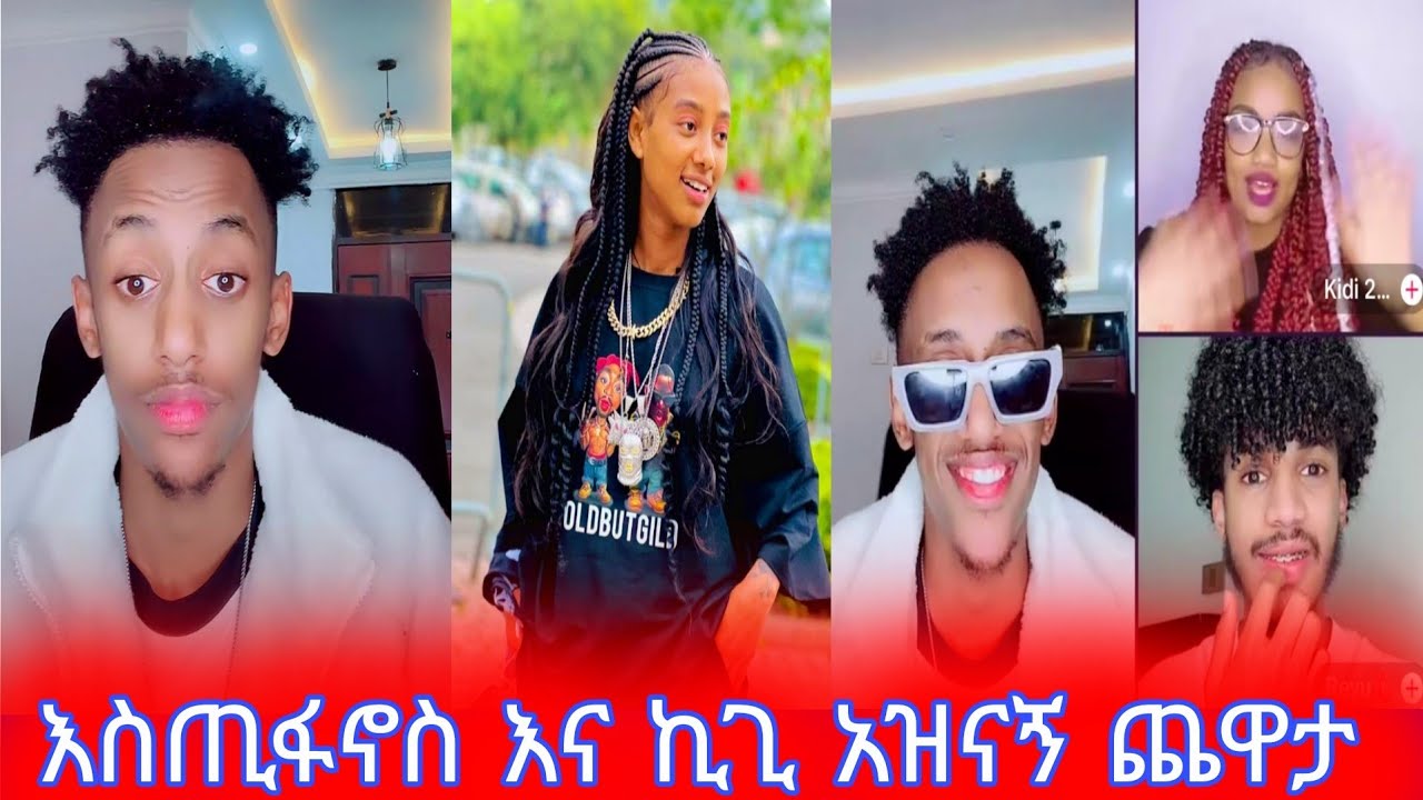 @EstiFanos Tomas//እስጢፋኖስ እና ኪጊ አዝናኝ ጨዋታ