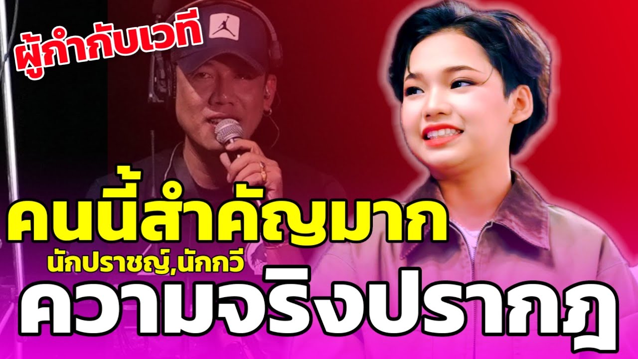 🔴โป๊ะแตก! ความจริงปรากฏ ผู้กำกับบนเวทีคือคนนี้เป็นเงาต้นข้าว #ต้นข้าวสุปรียา #ต้นข้าวดวลเพลงชิงทุน 