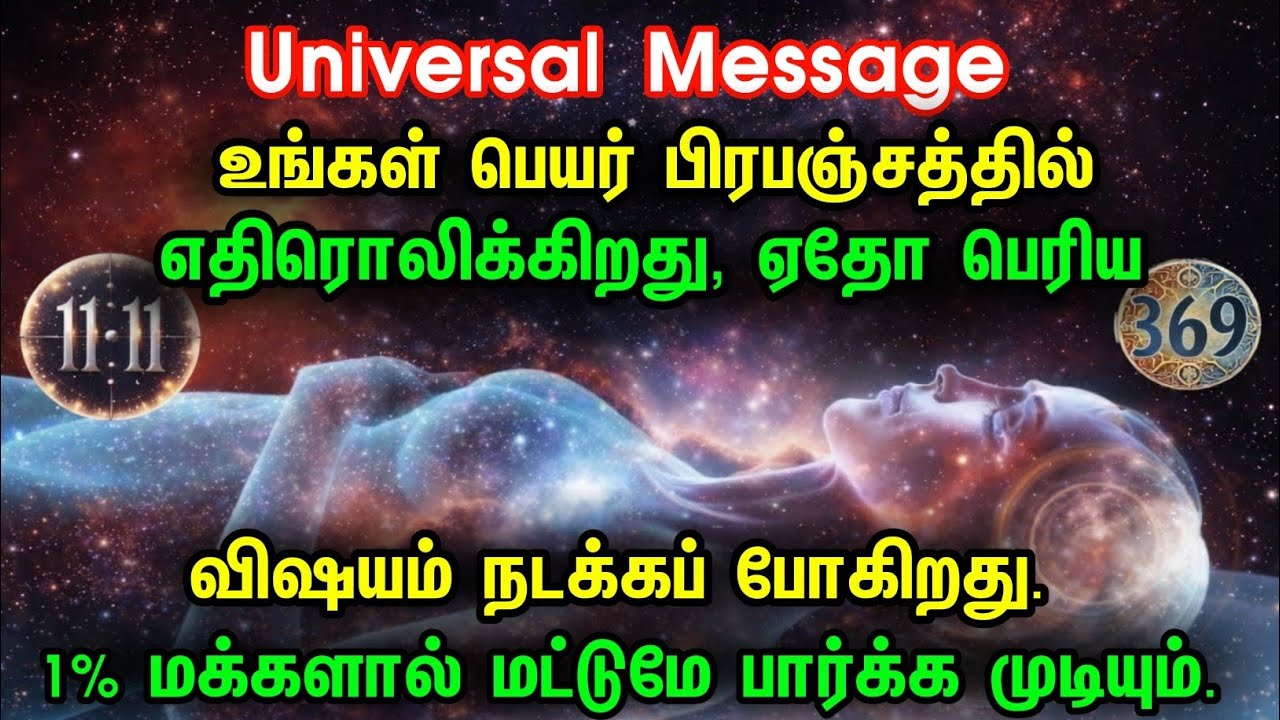 உங்கள் ஆன்மா விழித்தெழுகிறதா? | பிரபஞ்சத்திலிருந்து ரகசிய செய்தி | தெய்வீக அழைப்பு