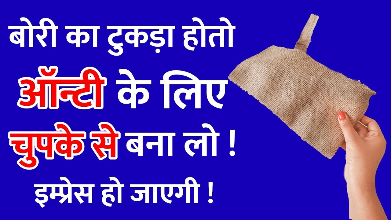 Jute Bag Craft Idea | Jute Bag Reuse Idea | Waste Jute Bori Craft