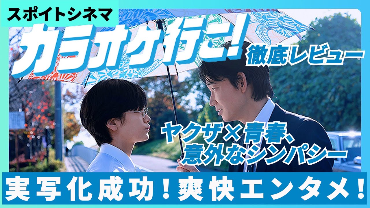 【映画レビュー】脚本野木亜希子、『カラオケ行こ！』ヤクザと合唱部員の奏でる明るいハーモニー【スポイトシネマ】