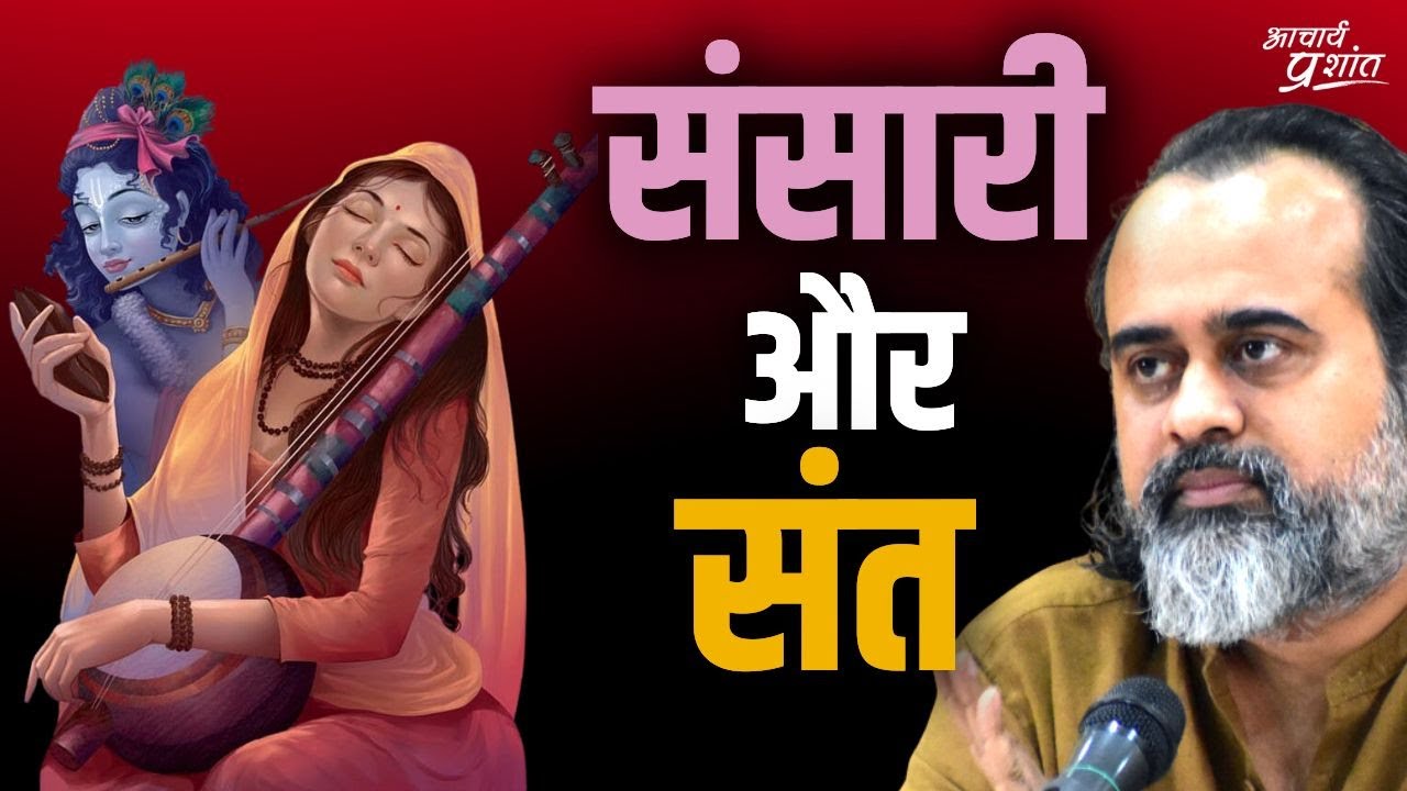 संसारी का दुख, और संत का दुख || आचार्य प्रशांत, मीराबाई पर (2017)