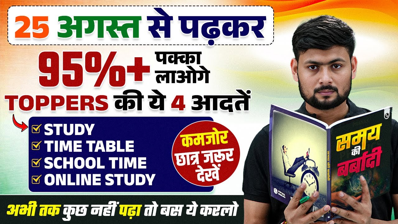 25 अगस्त(August) से पढ़ कर बोर्ड परीक्षा 2026 में 95% कैसे लाएं/Board Exam 2026 Topper कैसे बने