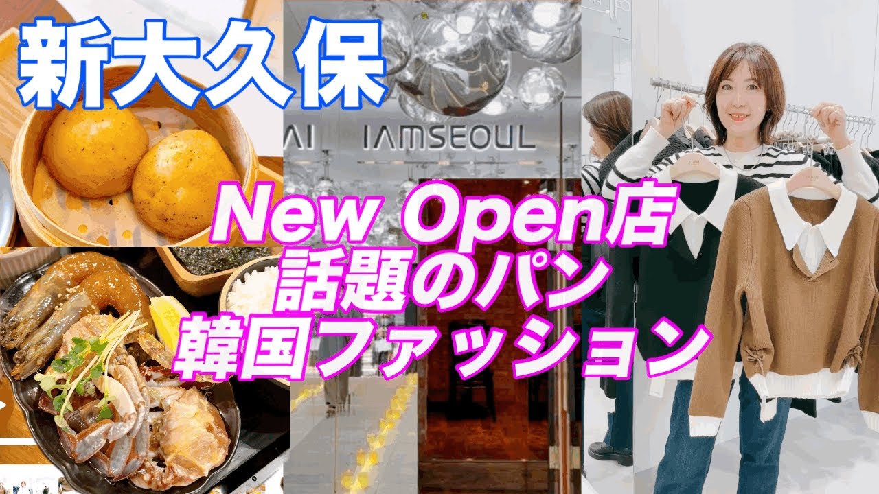 【新大久保】最新店お得ランチ！カムジャパン！韓国ファッション冬コーデ！@ajunmatv