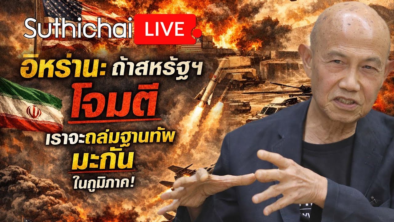 อิหร่าน: ถ้าสหรัฐฯ โจมตี เราจะถล่มฐานทัพมะกันในภูมิภาค! Suthichai live 8-2-2569