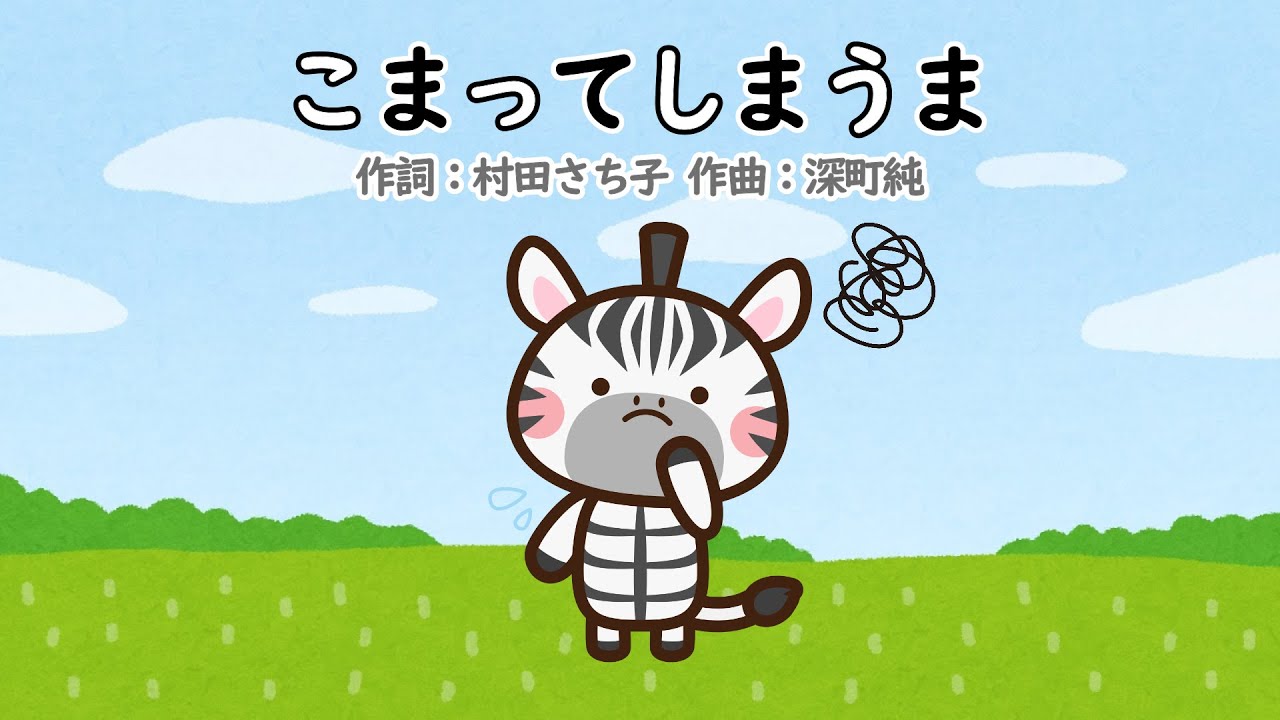 こまってしまうま（おかあさんといっしょ）／坂田おさむ
