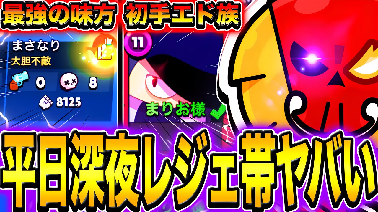 【ブロスタ】利敵献上代行キッズに溢れると噂の｢平日深夜のレジェ帯｣がマジで魔境すぎたwwwwww【ガチバトル】【エドガー】【レジェンド】