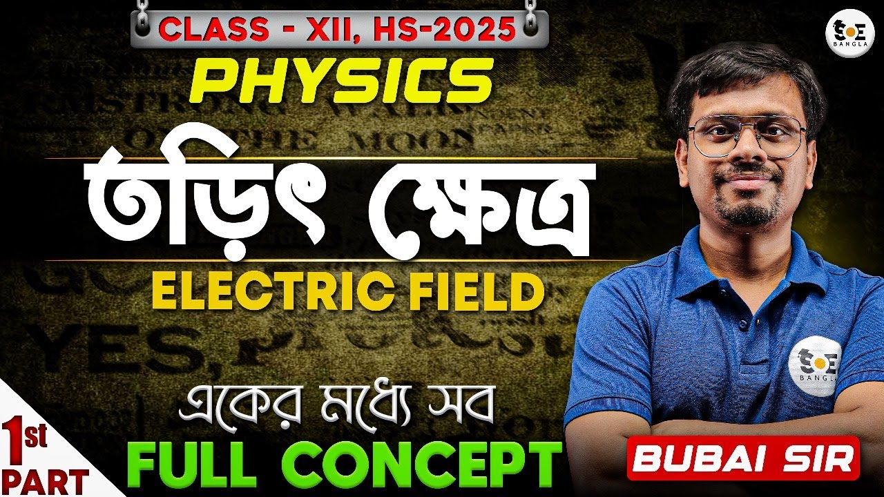 তড়িৎ ক্ষেত্র - ELECTRIC FIELD Full Concept [ Part-1 ] | Class 12 Physics | SOE Bangla