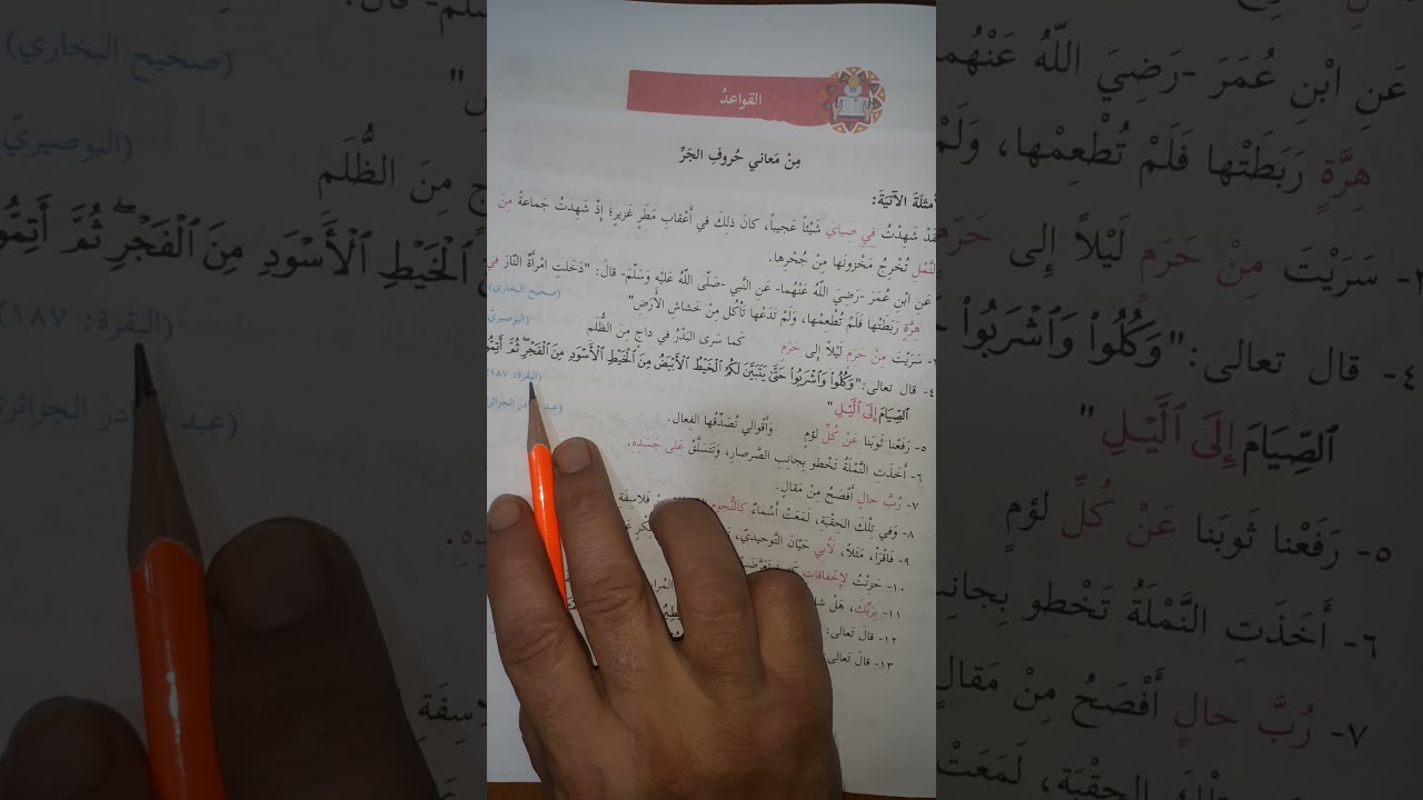 الصف العاشر||درس (من معاني حروف الجر )
