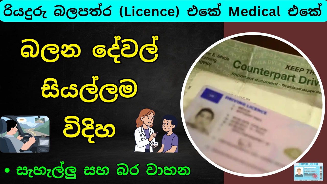 ලයිසන් එක ගන්න මෙඩිකල් එකේදී බලන දේවල් සියල්ලම Driving Licence Medical Test, laisan medical