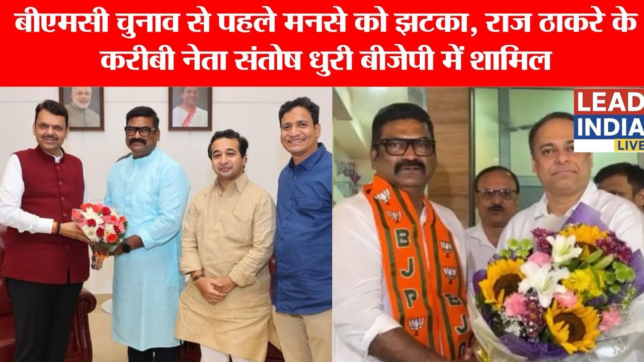 बीएमसी चुनाव से पहले मनसे को झटका, राज ठाकरे के करीबी नेता संतोष धुरी बीजेपी में शामिल**