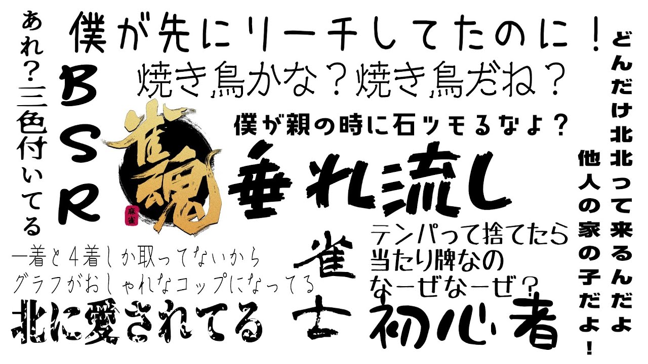 【雀魂】暇つぶしの垂れ流し【雀士🌸🌸】