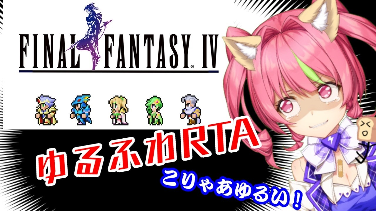 3/14昼「ファイナルファンタジーⅣ」ピクセルリマスター版ゆるふわRTA（ネタバレあり）FinalFantasy4 SpeedRUN