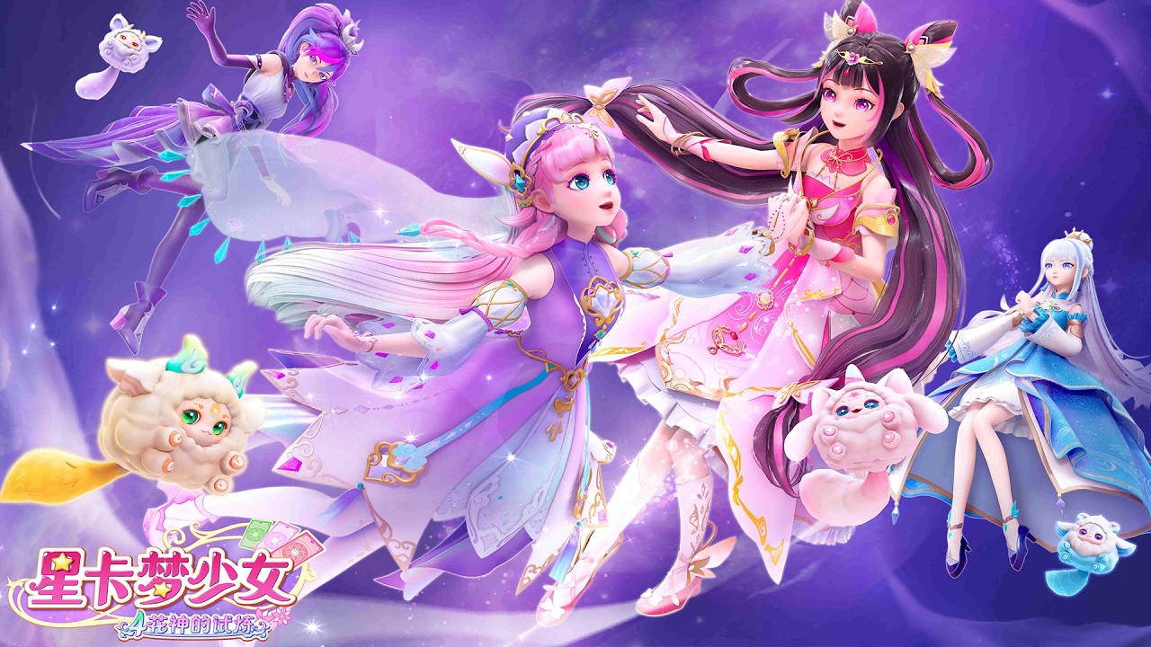 【星卡夢少女4之花神的試煉】《閃耀星空》MV釋出！一場不容錯過的視聽盛宴，全角色熠熠生輝！ | 少女動畫| 奇幻冒險 | 魔法精靈 | 卡牌師 | 變身 | Magic Card World