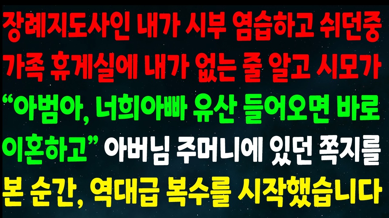 (반전신청사연)장례지도사인 내가 시부 염습하고 쉬던중 내가 없는줄 알고 시모가 