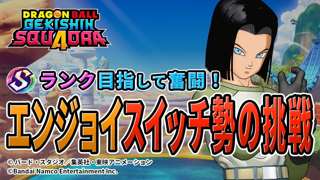 【ドラゴンボールゲキシンスクアドラ】参加型 ゲキスクライブ配信中 スイッチ2 2026年3月1日 #shorts