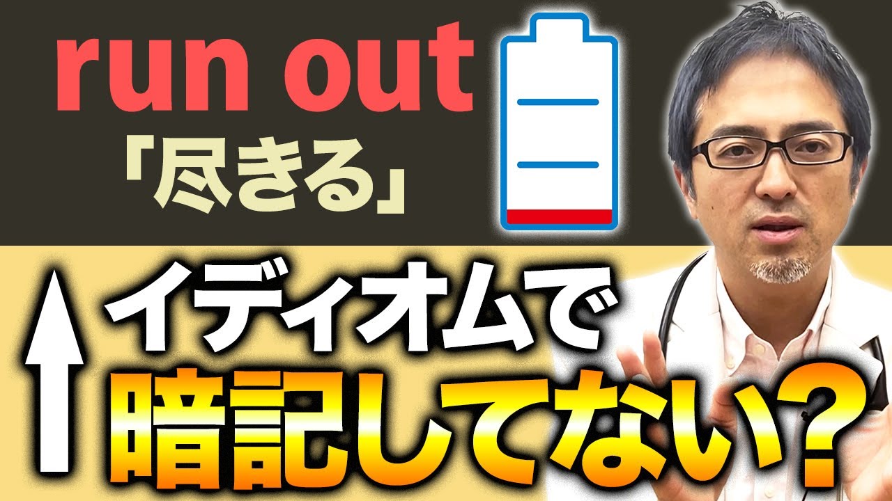 イディオムで覚えてない？「run out (of ～)」が「尽きる」になる理由を根本から解説します！
