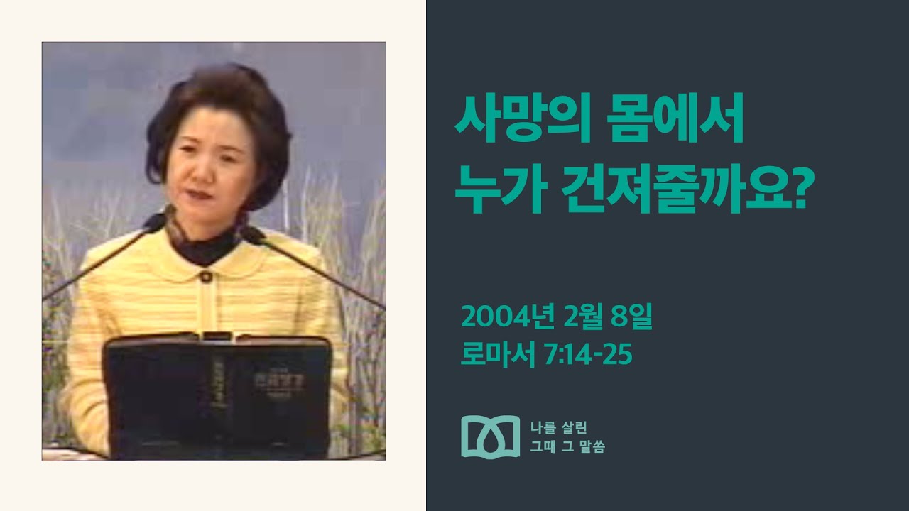 [김양재 목사의 나를 살린 그때 그 말씀] “사망의 몸에서 누가 건져줄까요?”｜로마서 큐티강해 52강｜롬 7:14-25｜다시보기