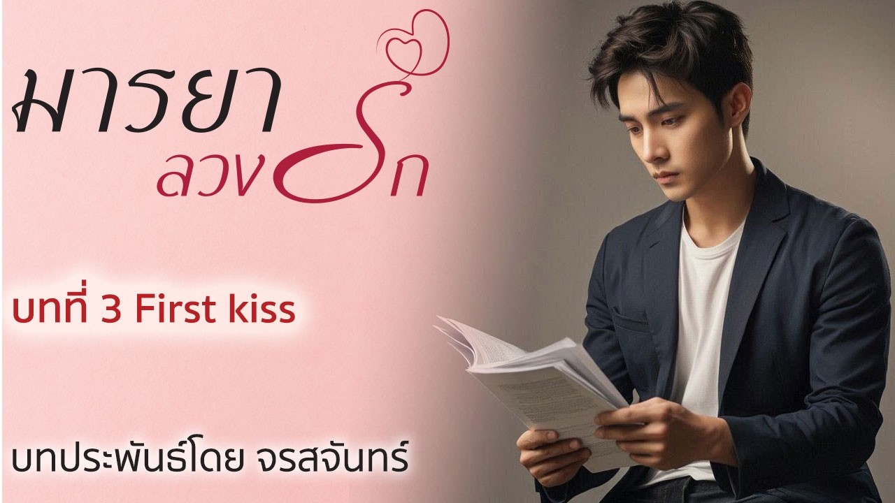 นิยายเสียง ชุดบ้านตัว ต เรื่อง มารยาลวงรัก โดย จรสจันทร์ บทที่ 3 First kiss