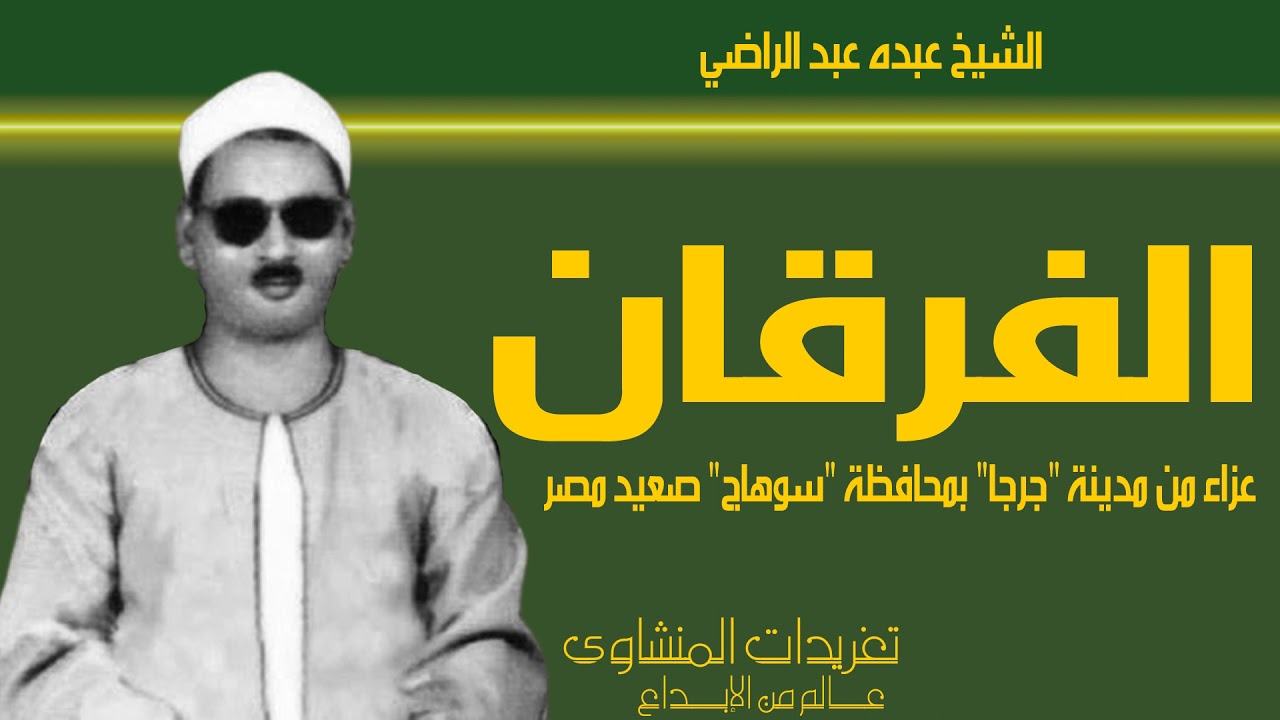 تلاوة نادرة من سورة الفرقان  للشيخ عبده عبد الراضي من عزاء بمدينة جرجا بمحافظة سوهاج